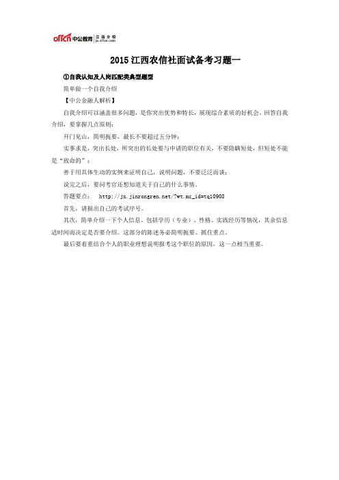 2015江西农信社面试备考习题一
