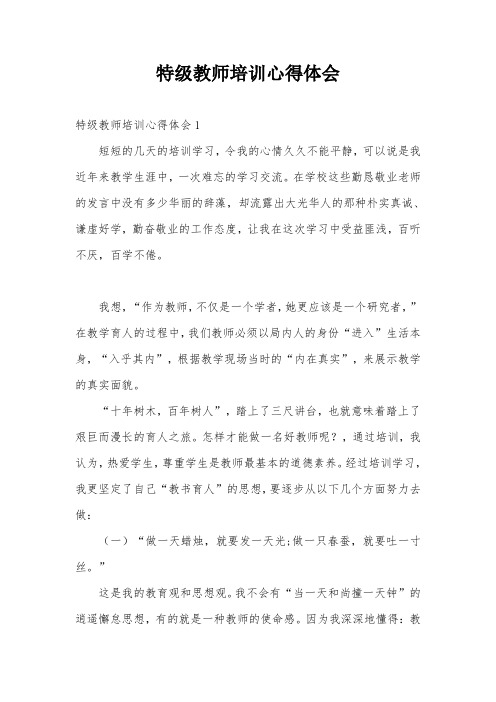 特级教师培训心得体会