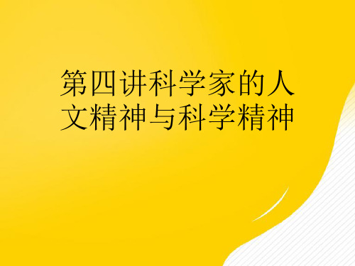 科学家的人文精神与科学精神优秀PPT文档