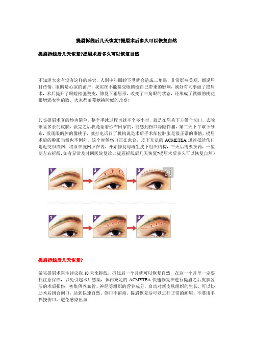 提眉拆线后几天恢复？提眉术后多久可以恢复自然