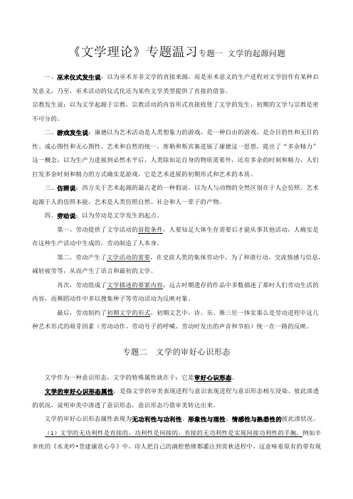 暨南大学中文考研文学理论专题温习童庆炳文学理论教程笔记