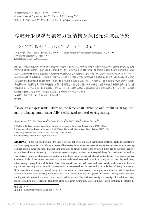 综放开采顶煤与覆岩力链结构及演化光弹试验研究_王金安