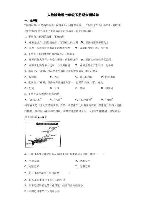 人教版地理七年级下册期末测试卷7(解析版)