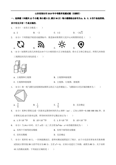 山东省烟台市2019年中考数学真题试题(含解析)