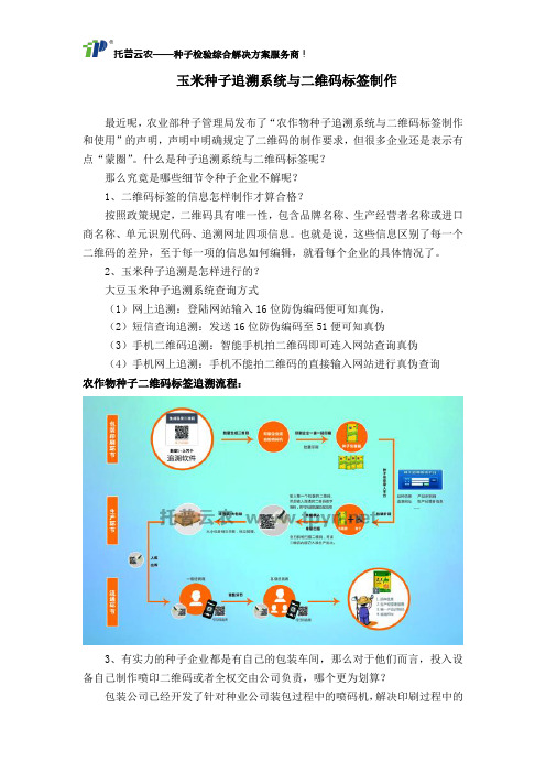 玉米种子追溯系统与二维码标签制作