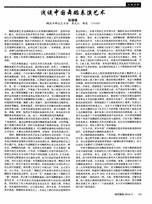 浅谈中国舞蹈表演艺术