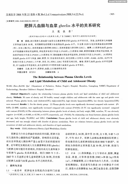 肥胖儿血脂与血浆ghrelin水平的关系研究