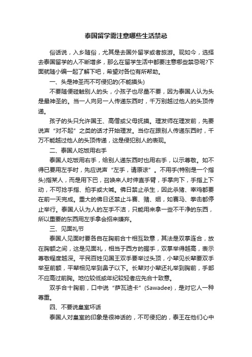 泰国留学需注意哪些生活禁忌