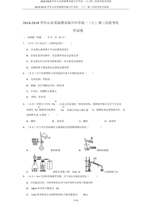 2018-2019学年山东省淄博市淄川中学高一(上)第三次段考化学试卷