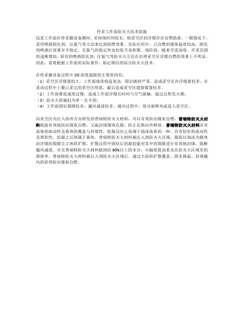 停采工作面防灭火技术措施