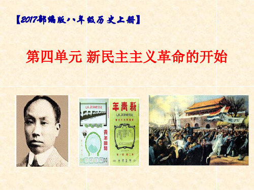 人教部编版初中历史八年级上第四单元新民主主义革命的开端复习课件共13张PPT