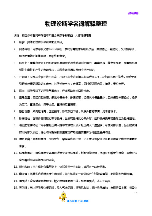 【物理诊断学】物理诊断学名解简答题整理(温医)