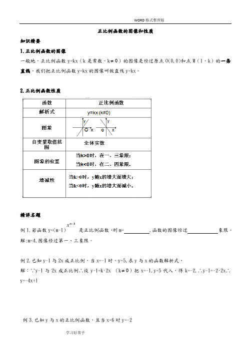 (完整版)正比例函数图像及性质