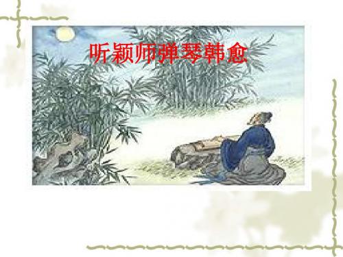 听颖师弹琴ppt实用课件5