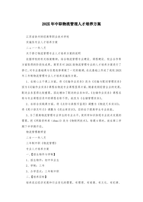 202X年中职物流管理人才培养方案