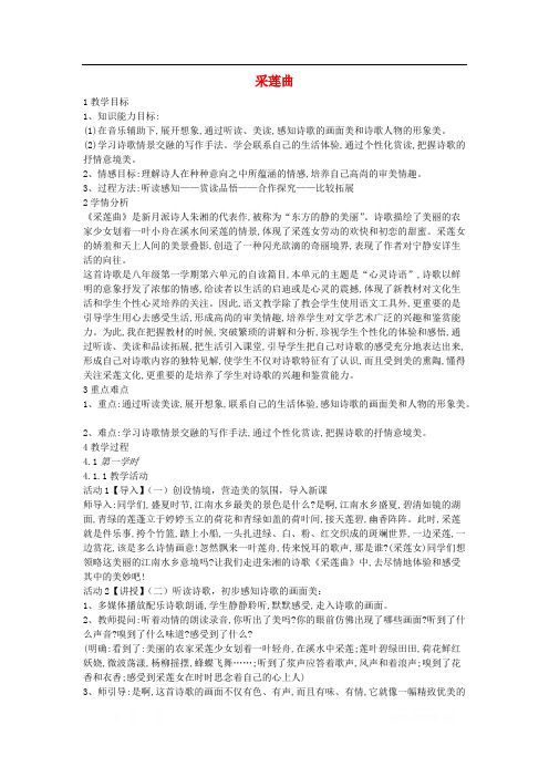 2018学年八年级语文上册第五单元心灵诗语第18课采莲曲教案