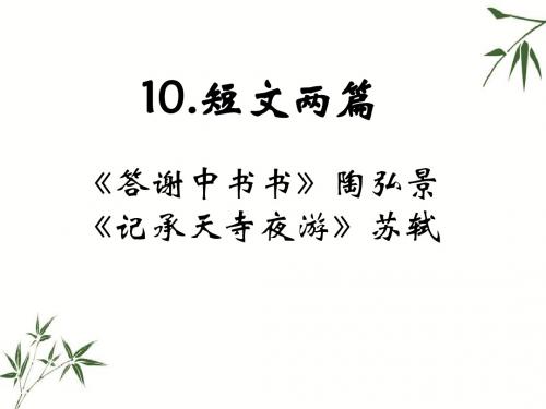 八年级上册语文课件：10.《短文两篇》(人教版) (共61张PPT)