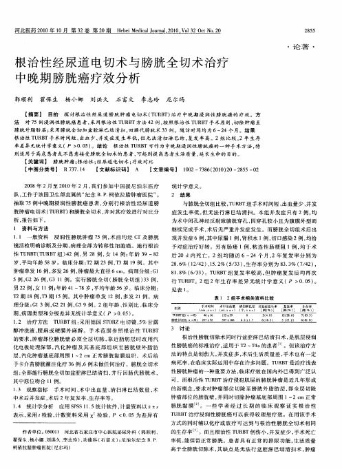 根治性经尿道电切术与膀胱全切术治疗中晚期膀胱癌疗效分析