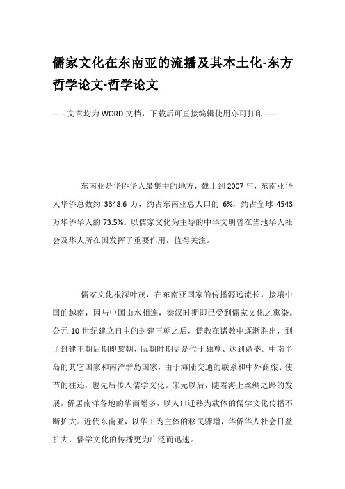 儒家文化在东南亚的流播及其本土化-东方哲学论文-哲学论文