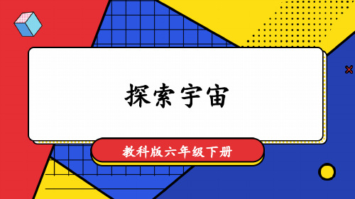 《探索宇宙》PPT课件【优质】