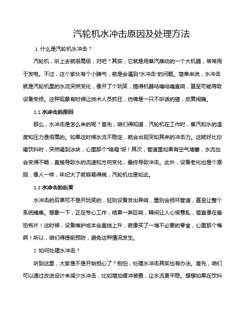 汽轮机水冲击原因及处理方法