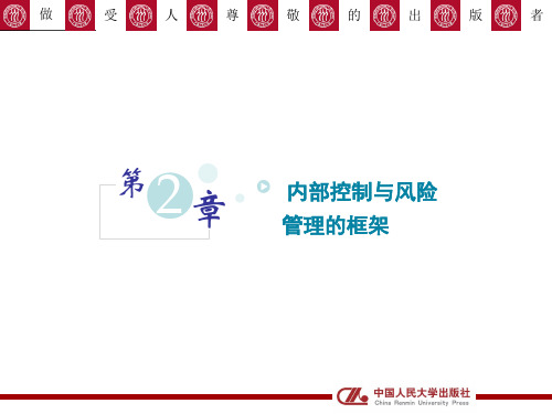 《内部控制与风险管理》PPT培训课件 第二章 内部控制与风险管理的框架