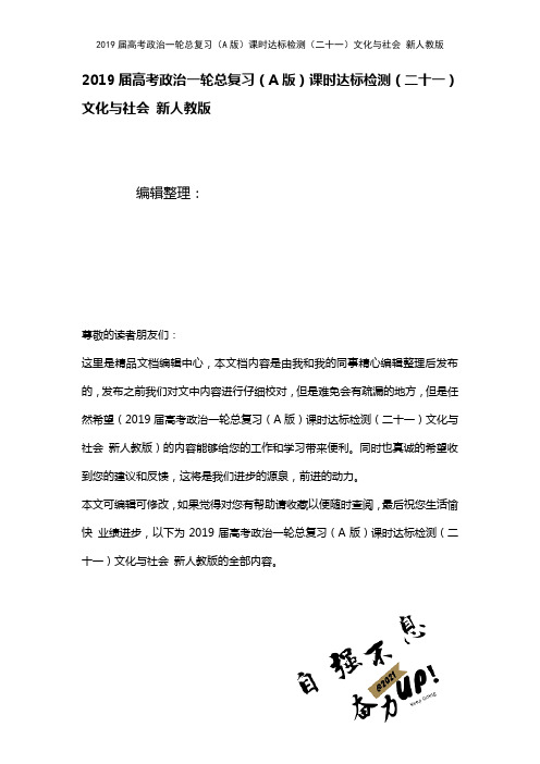 近年届高考政治一轮总复习(A课时达标检测(二十一)文化与社会新人教版(2021年整理)