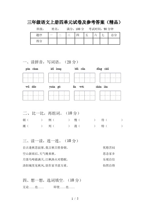 三年级语文上册四单元试卷及参考答案(精品)