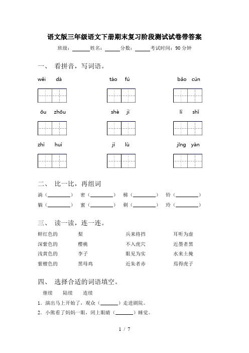 语文版三年级语文下册期末复习阶段测试试卷带答案