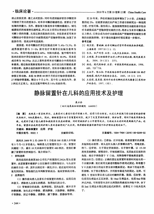 静脉留置针在儿科的应用技术及护理