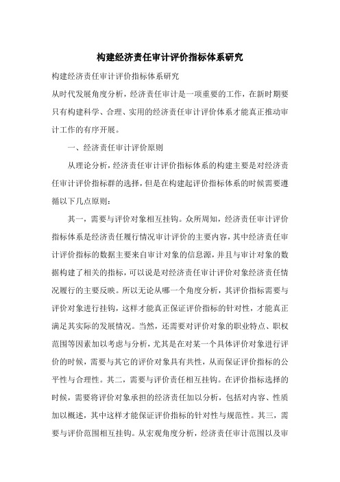 构建经济责任审计评价指标体系研究