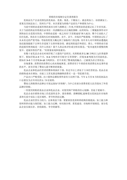 奶粉的市场细分定位调查报告