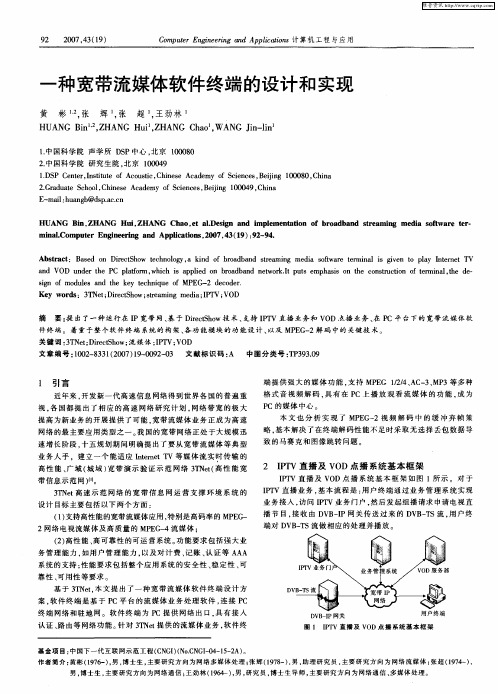 一种宽带流媒体软件终端的设计和实现