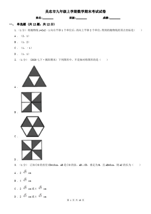 吴忠市九年级上学期数学期末考试试卷