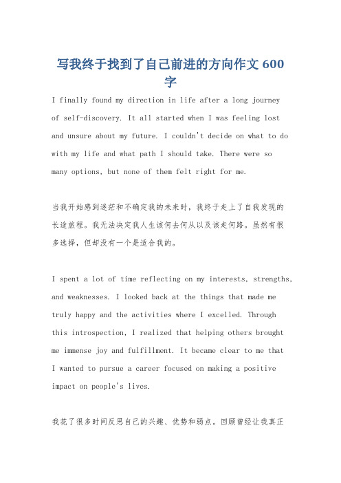 写我终于找到了自己前进的方向作文600字