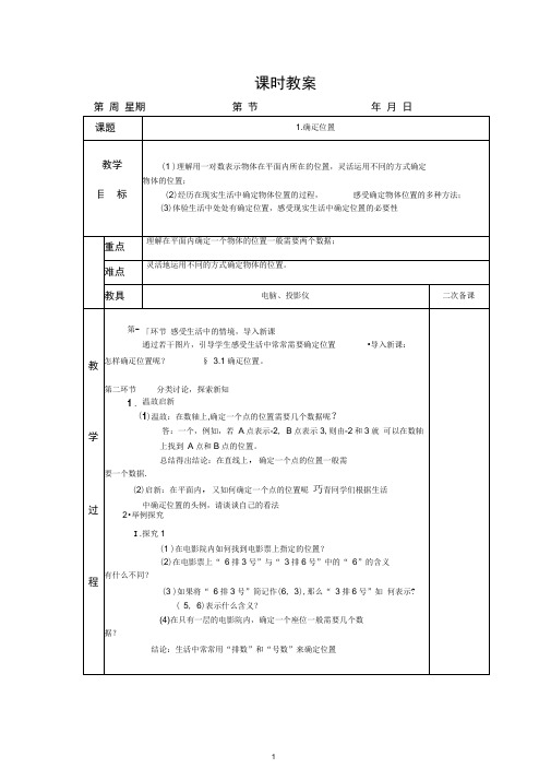 第三章-位置与坐标-整章教案-编辑201809