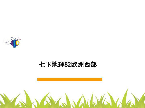 七下地理82欧洲西部