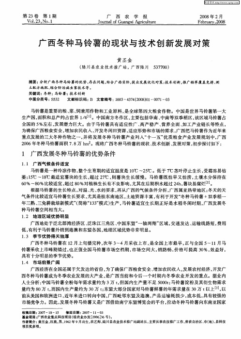广西冬种马铃薯的现状与技术创新发展对策
