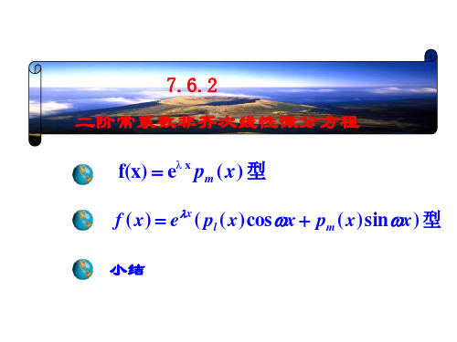 高等数学 二阶常系数非齐次线性微分方程