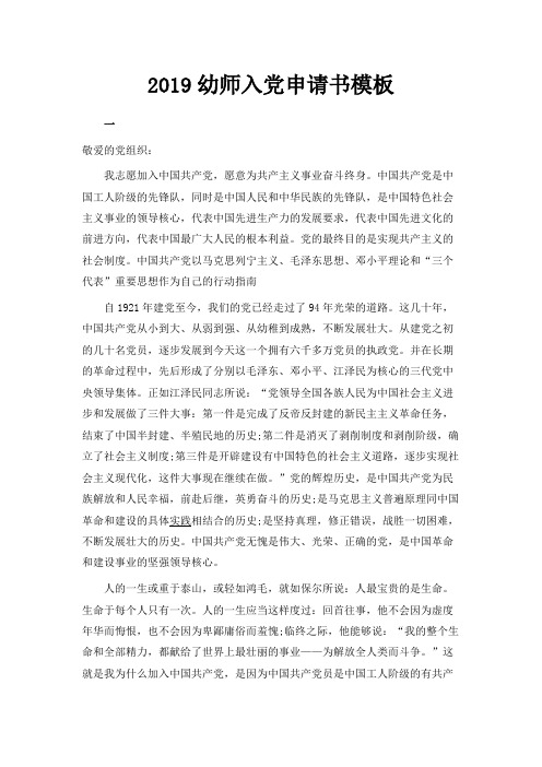 最新-2019幼师入党申请书模板 精品