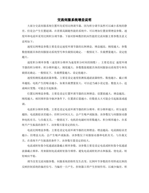交流伺服系统增益说明