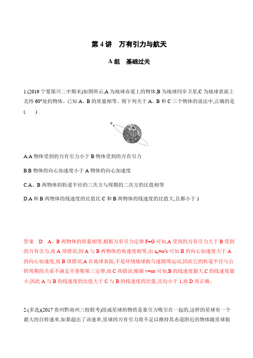 2020版高考物理人教版一轮复习夯基提能作业本：第四章04-第4讲万有引力与航天含解析