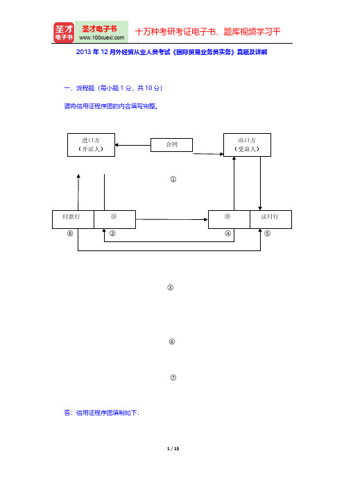 2013年12月外经贸从业人员考试《国际贸易业务员实务》真题及详解【圣才出品】