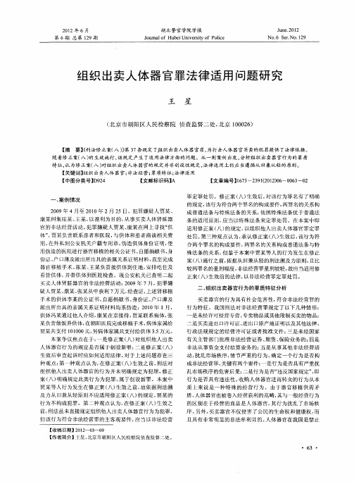 组织出卖人体器官罪法律适用问题研究