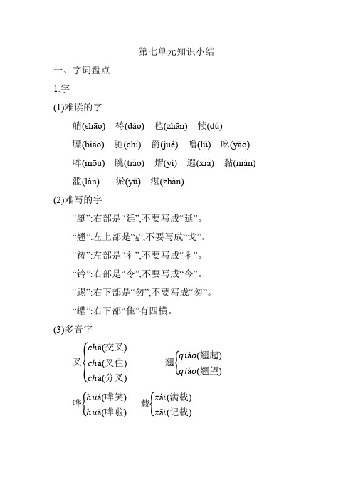 部编版 小学语文 五年级下 第七单元知识小结