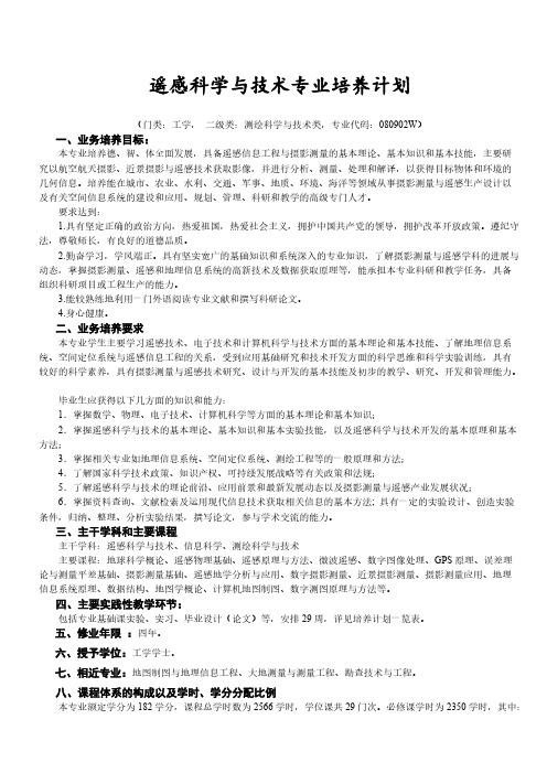 [VIP专享]遥感科学与技术专业培养计划