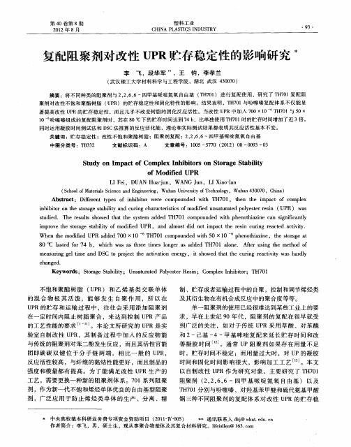 复配阻聚剂对改性UPR贮存稳定性的影响研究