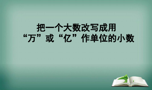 人教版小学四年级数学上册把一个大数改写成用万或亿作单位的小数课件