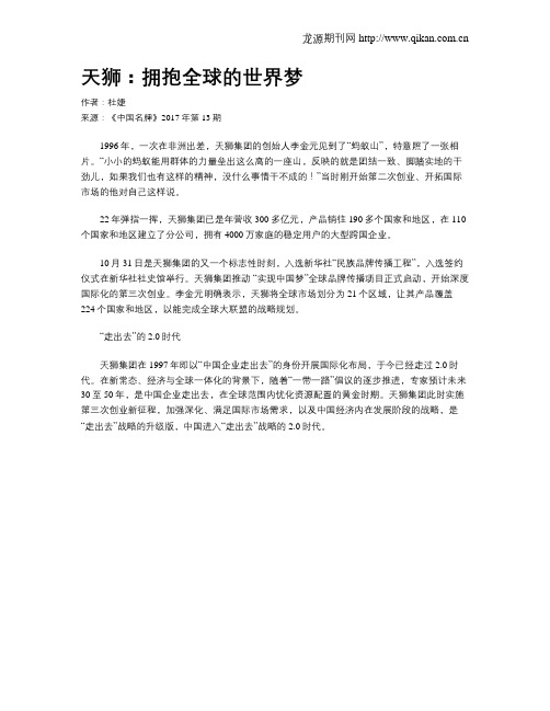 天狮：拥抱全球的世界梦