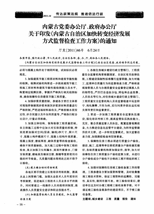 内蒙古党委办公厅、政府办公厅关于印发《内蒙古自治区加快转变经济发展方式监督检查工作方案》的通知